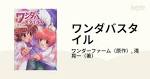 妄想科学シリーズ ワンダバスタイル