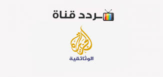 158 likes 49 comments 14 shares. ØªØ±Ø¯Ø¯ Ù‚Ù†Ø§Ø© Ø§Ù„Ø¬Ø²ÙŠØ±Ø© Ø§Ù„ÙˆØ«Ø§Ø¦Ù‚ÙŠØ© Al Jazeera Documentary 2020 Ø¹Ù„Ù‰ Ø§Ù„Ù†Ø§ÙŠÙ„ Ø³Ø§Øª Ù…ÙˆÙ‚Ø¹ Ù…Ø­ØªÙˆÙŠØ§Øª