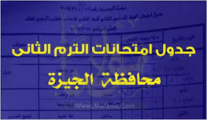 تبدأ امتحانات الصف السادس الابتدائي من يوم الخميس 14 يناير وحتى الأربعاء 20 يناير 2021. Ø¬Ø¯ÙˆÙ„ Ø§Ù…ØªØ­Ø§Ù†Ø§Øª Ø§Ù„ØªØ±Ù… Ø§Ù„Ø«Ø§Ù†ÙŠ 2019 Ù…Ø­Ø§ÙØ¸Ø© Ø§Ù„Ø¬ÙŠØ²Ø©