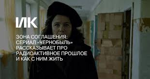 «чернобыль» не вышел, но уже стал мемом. Zona Soglasheniya Serial Chernobyl Rasskazyvaet Pro Radioaktivnoe Proshloe I Kak S Nim Zhit
