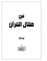 ↑ سيّد قطب، في ظلال القرآن (الطبعة السابعة عشر)، بيروت: ØªØ­Ù…ÙŠÙ„ ÙƒØªØ§Ø¨ Ø§Ù„Ù‚Ø±Ø§Ù† Ø§Ù„ÙƒØ±ÙŠÙ… ÙÙŠ Ø¸Ù„Ø§Ù„ Ø§Ù„Ù‚Ø±Ø§Ù† Ø³ÙŠØ¯ Ù‚Ø·Ø¨ ÙƒØ§Ù…Ù„ Pdf Ù…ÙƒØªØ¨Ø© Ù†ÙˆØ±