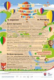 Всі свята україни в цей день, що святкують в цей день читайте на . V Uzhgorodi 10 Veresnya Provedut Svyato Zakarpatskoyi Kulturi Zakarpattya Onlajn