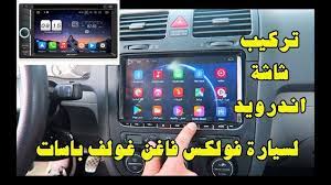 تركيب شاشة اندرويد لسيارات فولكس فاغن غولف باسات بولو تيجوان displa car radio gaming products arcade