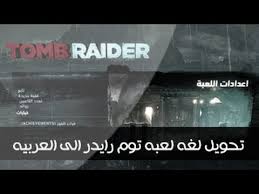 شرح تحويل لغة لعبه Tomb Raider 2013 الى العربيه Youtube