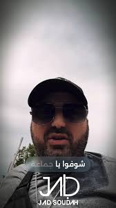#jadsoudah #جاد_سوداح #fyp#foryoupage #foryoupage @MidnightSkycafe @Aboudi  Berro @Lebrican @🇱🇧Alaءٰ🇨🇦🩵🪽💎⚓️❄️⏳️🪬 @Ca Roleen An Toun @🇱🇧🇱🇧  Mike Kaouk 🇺🇸🇺🇸 @ChOcO @🦂DALIA🇱🇧 @Hassan fneich @Charbel ...