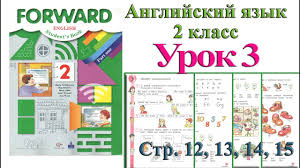 английский язык 2 класс комарова диск слушать онлайн бесплатно 2 Klass Urok 3 Anglijskij Yazyk Forward Verbickaya 1 Chast Str 12 13 14 15 Youtube
