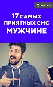 как влюбить в себя парня по переписке 10 советов 17 Samyh Priyatnyh Sms Muzhchine On Ne Ustoit Sms Otnosheniya Priyatnye Slova Pravila Otnoshenij Vosstanovit Otnosheniya Podarki Dlya Pary
