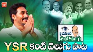 (6.84 mb) download ravali jagan kavali jagan new song launch 2019 exclusive in video cinema politics. Ysr Kanti Velugu Song 2019 Ysrcp Navaratnaalu Ap Cm Ys Jagan Ap