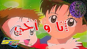 اغنية بداية أنا وأخي سبيس تون Spacetoon Youtube Anime Anime Music Cute Anime Character
