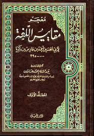 معجم مقاييس اللغة لابن فارس عمر فضل الله
