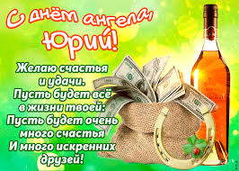 День ангела юрия по месяцам. Den Angela Yuriya 2020 Sms Kartinki Virshi Proza Video