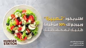 جوع آخر الدوام نعرف له اطلب من هنقرستيشن بكود تصبيرة وبيرجع لك 30 من قيمة طلبك لمحفظتك الكود شغ ال من الساعة 3 إلى 7 مساء اطلب ال Food Fruit Salad Salad
