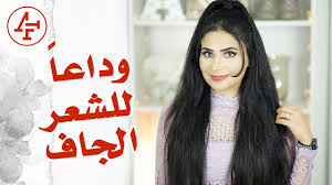 ترطيب الشعر الخشن والجاف كيف اتخلصت من جفاف الشعر How To Get Rid Of Dry Hair Youtube