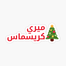 Check out the list below and next time you want to tell someone merry christmas try to in another language. Merry Christmas Arabic Calligraphy Greeting Card By Omardakhane Redbubble