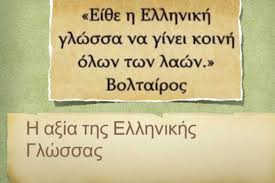 Η ελληνική ως δεύτερη γλώσσα. 9 Feboyarioy Pagkosmia Hmera Ellhnikhs Glwssas Loutraki 365