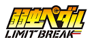 弱虫ペダル LIMIT BREAK
