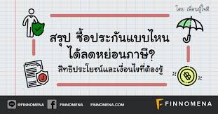 สรุป ซื้อประกันแบบไหน ได้ลดหย่อนภาษี? สิทธิประโยชน์และเงื่อนไขที่ ...