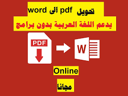 تحويل ملف Pdf الى Word يدعم اللغة العربية بدون برامج Convert Pdf To Word File Online