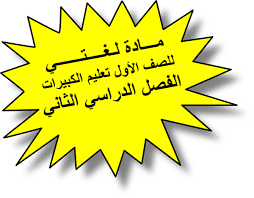 أوراق عمل درس إماطة الأذى عن الطريق مادة لغتي صف أول كبيرات فصل دراسي ثاني