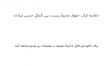 Image result for ‫خلاصه کتاب حقوق محیط زیست بین الملل حسن مرادی‬‎