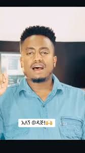 አለኝ ወዳጅ የማይከዳ!!