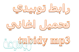 تحميل اغاني mp3, تحميل تنزيل و استماع اغاني mp3, mp3tarab.com أفضل و اكبر مواقع اغاني عربي يتيح لك تحميل اغاني و البومات مجانا بصيغة mp3 و mp4 ØªÙˆØ¨ÙŠØ¯ÙŠ Ø§ØºØ§Ù†ÙŠ Mp3