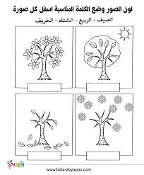 اوراق عمل الفصول الاربعة للاطفال للطباعة انشطة تعليمية بالعربي نتعلم Seasons Worksheets Seasons Kindergarten Kindergarten Worksheets Printable