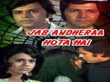 Jab Andhera Hota Hai Lyrics And Video Of Songs From The Movie Jab Andhera Hota Hai 1974 Kah rahe the tum kahani jab se aayi hai javani ab suno tum baat aage jab se ye araman jage aaj kaun si tarikh hai aaj chhabbis tarikh hai pyaar yad karte ye fasana tum mujhe mat bhul jana kya deewana hu mai koi jab se meri nind khoi haa ye kaun sa mahina hai janavari rut suhani jhumati. jab andhera hota hai lyrics and video