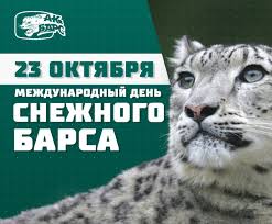 Изображения этого прекрасного животного можно найти на гербах. 23 Oktyabrya Mezhdunarodnyj Den Snezhnogo Barsa Hk Ak Bars