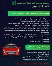 كيفية نقل ملكية المركبات من خلال موقع أبشر وكالتنا