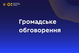 МОН пропонує для громадського обговорення проєкт наказу «Про ...
