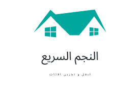 نقل اثاث ابوظبي السويدي لنقل الاثاث افضل خدمات و اسعار نقل الاثاث في الامارات اتصل الان