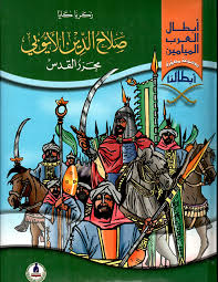ظهرت تلك اللعبة في عام 2001 من خلال. Nwf Com ØµÙ„Ø§Ø­ Ø§Ù„Ø¯ÙŠÙ† Ø§Ù„Ø£ÙŠÙˆØ¨ÙŠ Ù…Ø­Ø±Ø± Ø§Ù„Ù‚Ø¯Ø³ Ø²ÙƒØ±ÙŠØ§ ÙƒØ§ÙŠØ§ Ø£Ø¨Ø·Ø§Ù„ Ø§Ù„Ø¹Ø±Ø¨ ÙƒØªØ¨
