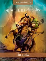 See full list on ar.wikipedia.org Ù…ØºØ§Ù…Ø±Ø§Øª Ø±ÙˆØ¨ÙŠÙ† Ù‡ÙˆØ¯ By Ù‡Ø§ÙˆØ±Ø¯ Ø¨ÙŠÙ„