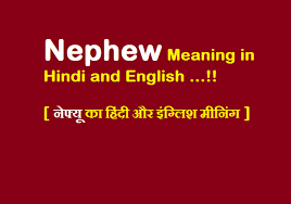 Nephew Meaning In Hindi And English द स त आज क इस प स ट म हम ज न ग न फ य क ह द और इ ग ल श म न ग मतलव यह इ Meant To Be Dictionary Meaning Hindi