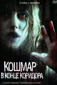 конец света 2012 смотреть онлайн бесплатно в хорошем качестве Koshmar V Konce Koridora