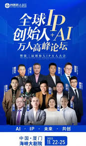AI+IP双轮驱动：2025全球创始人高峰论坛的破局之力_创客匠人