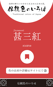 甚三紅 じんざもみ 伝統色 色 日本の色