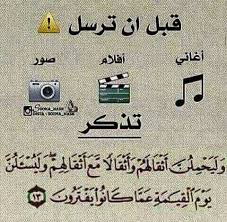 تذكر دائما قبل ان ترسل اي شيء Words Arabic Words Islam