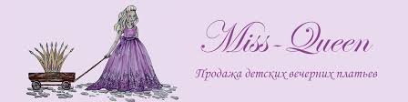 студия проката вечерних и детских платьев прокат платья 74 челябинск Miss Queen Detskie Vechernie Platya V Tyumeni Vkontakte