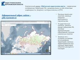 Построить тематические карты по заданным параметрам (например, по форме собственности или сроку давности выгрузки сведений) Elektronnyj Servis Publichnaya Kadastrovaya Karta Online Presentation
