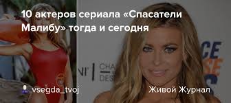 Шоу и сейчас еще остается популярным. 10 Akterov Seriala Spasateli Malibu Togda I Segodnya Vsegda Tvoj Livejournal