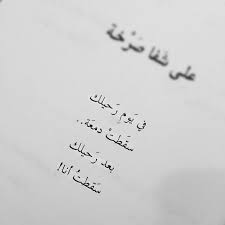صور كلمات محزنة عن دموع الرحيل Cool Words Arabic English Quotes True Words