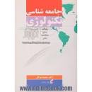 Image result for ‫کتاب جامعه شناسی علم محمد توکل‬‎