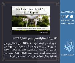 في تقرير العقارات في عصر التقنية 2019 44 من الباحثين عن العقار يستخدمون الانترنت مباشرة 87 يرون أهمية الصور للعقار digital national association national