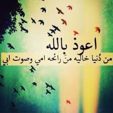 اعوذ بالله من دنيا خاليه من رائحة امي و صوت ابي الله لا يحرمنا منكم يارب احبكم أمي أبي Arabic Calligraphy Instagram Posts Allah