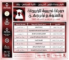 وحدة شؤون الخريجين بنات تقيم دورات تدريبية لخريجات كلية المجتمع والمتوقع تخرجهن الفصل الثاني 40 1441 جامعة نجران university