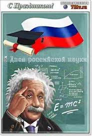 Большая коллекция открыток для поздравления всех, чья деятельность связана с науками с профессиональным праздником. Kartinki S Pozdravleniyami 8 Fevralya Den Rossijskoj Nauki Kartinki I Foto Prikoly Razvlekatelnyj Portal Yumor 72 Veselye Kartinki Ejnshtejn Kartinki