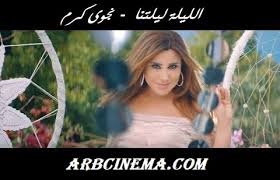 Continuous update of all songs. ØªØ­Ù…ÙŠÙ„ Ø§ØºØ§Ù†ÙŠ Ù†Ø¬ÙˆÙ‰ ÙƒØ±Ù… Ø§Ù„Ù‚Ø¯ÙŠÙ…Ø© Mp3