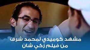 قال صلى الله عليه وسلم: Ù…Ø´Ù‡Ø¯ ÙƒÙˆÙ…ÙŠØ¯ÙŠ Ù„Ù…Ø­Ù…Ø¯ Ø´Ø±Ù Ù…Ù† ÙÙŠÙ„Ù… Ø²ÙƒÙŠ Ø´Ø§Ù† Youtube